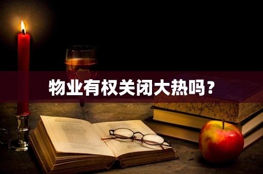 物业有权关闭大热吗？