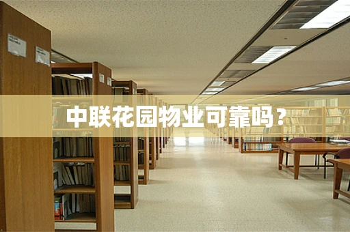 中联花园物业可靠吗？
