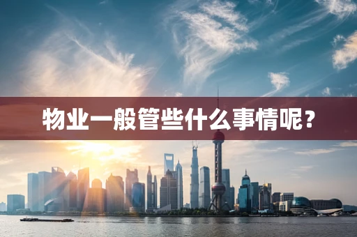 物业一般管些什么事情呢？