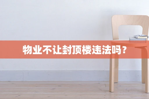 物业不让封顶楼违法吗？
