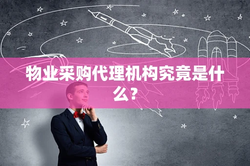 物业采购代理机构究竟是什么？