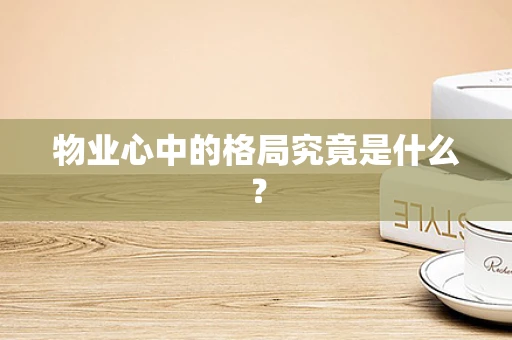 物业心中的格局究竟是什么？