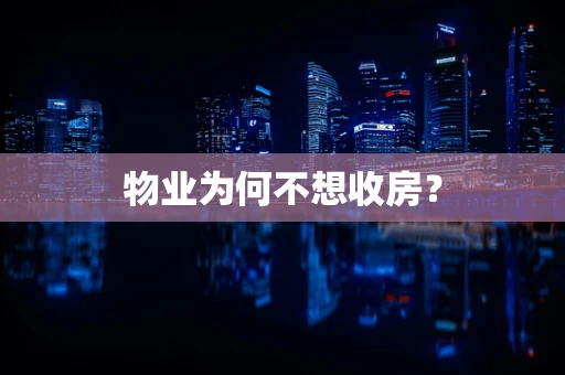 物业为何不想收房？