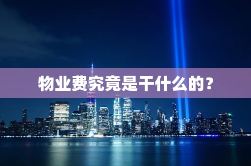 物业费究竟是干什么的？