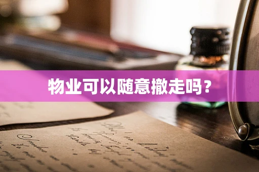 物业可以随意撤走吗？