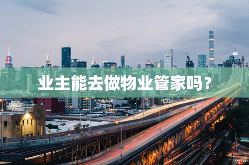 业主能去做物业管家吗？
