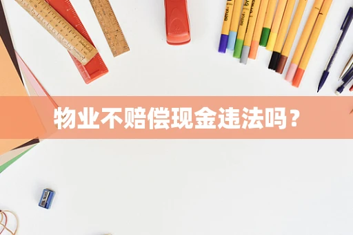物业不赔偿现金违法吗？
