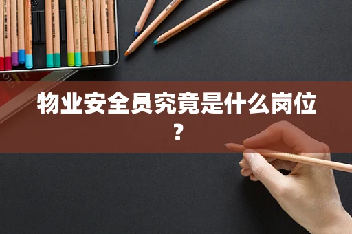 物业安全员究竟是什么岗位？