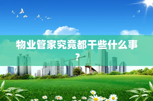 物业管家究竟都干些什么事？