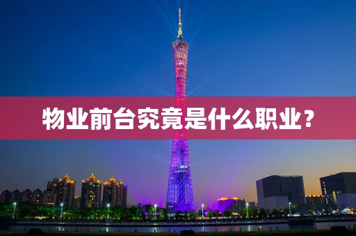 物业前台究竟是什么职业？