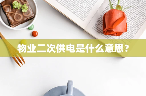 物业二次供电是什么意思？