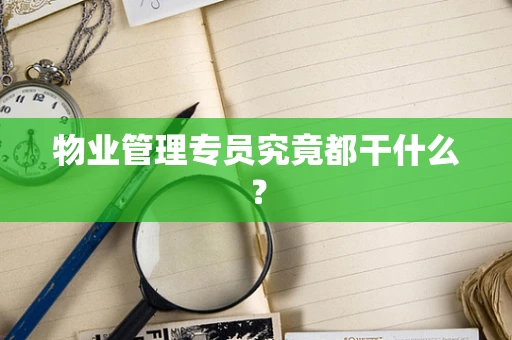 物业管理专员究竟都干什么？