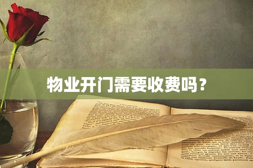 物业开门需要收费吗？