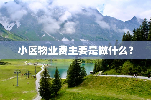 小区物业费主要是做什么？