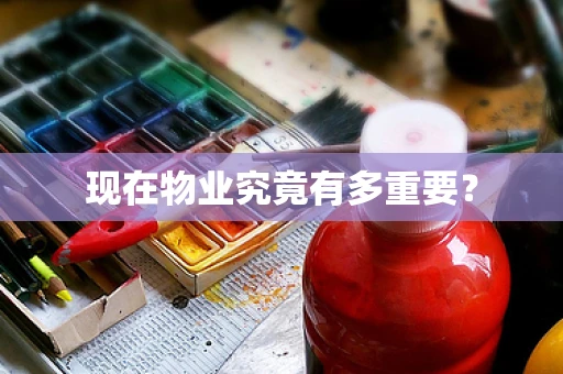 现在物业究竟有多重要？