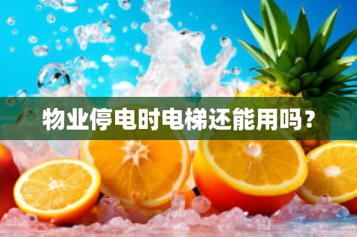 物业停电时电梯还能用吗？