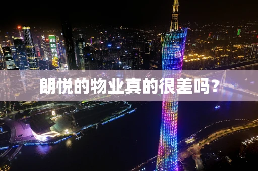 朗悦的物业真的很差吗？