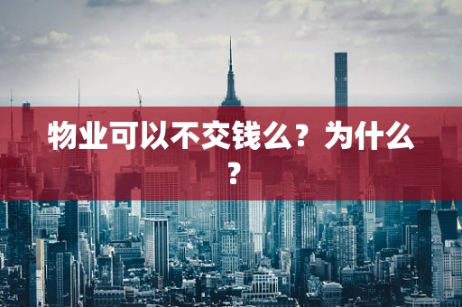 物业可以不交钱么？为什么？