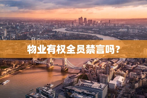 物业有权全员禁言吗？