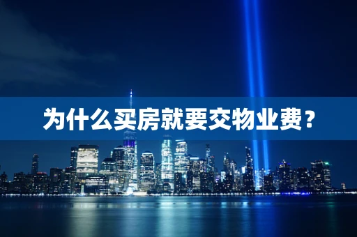 为什么买房就要交物业费？
