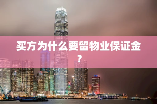 买方为什么要留物业保证金？