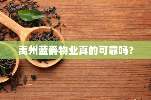 禹州蓝爵物业真的可靠吗？