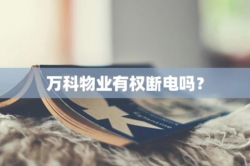 万科物业有权断电吗？