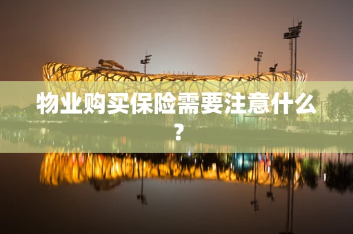 物业购买保险需要注意什么？