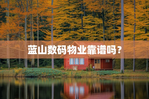 蓝山数码物业靠谱吗？