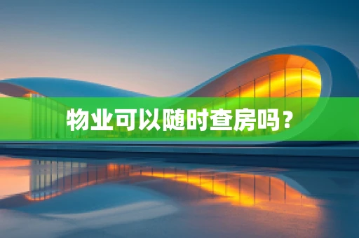 物业可以随时查房吗？