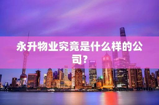 永升物业究竟是什么样的公司？