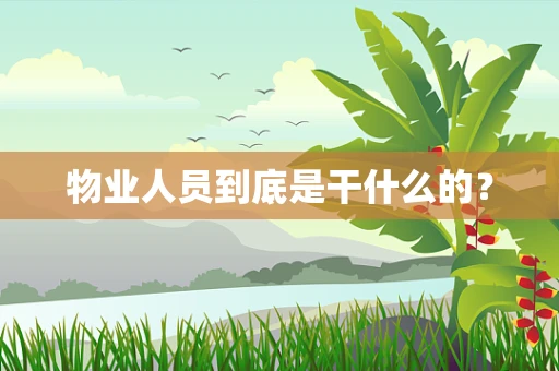 物业人员到底是干什么的？