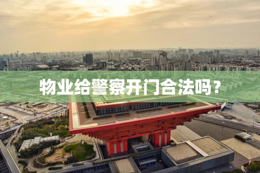 物业给警察开门合法吗？