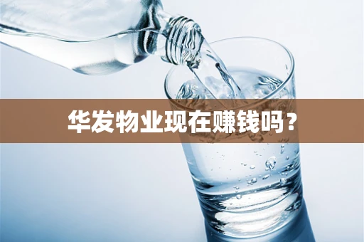 华发物业现在赚钱吗？