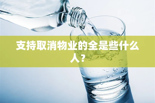 支持取消物业的全是些什么人？