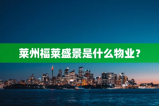 莱州福莱盛景是什么物业？