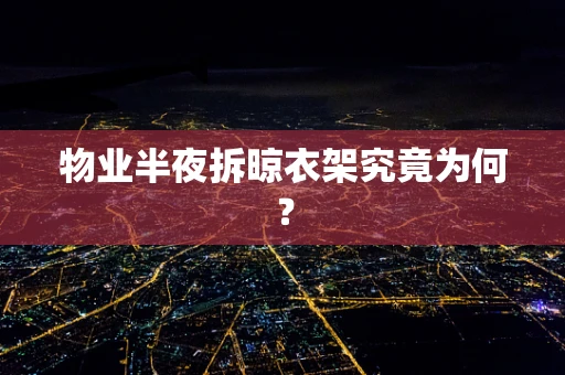 物业半夜拆晾衣架究竟为何？