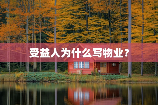 受益人为什么写物业？