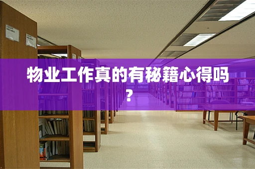 物业工作真的有秘籍心得吗？