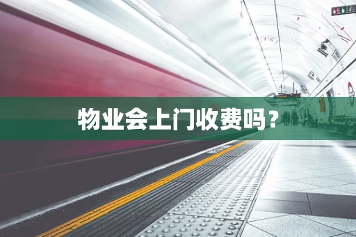 物业会上门收费吗？