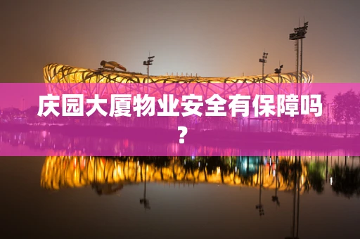 庆园大厦物业安全有保障吗？