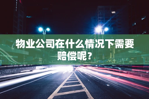 物业公司在什么情况下需要赔偿呢？