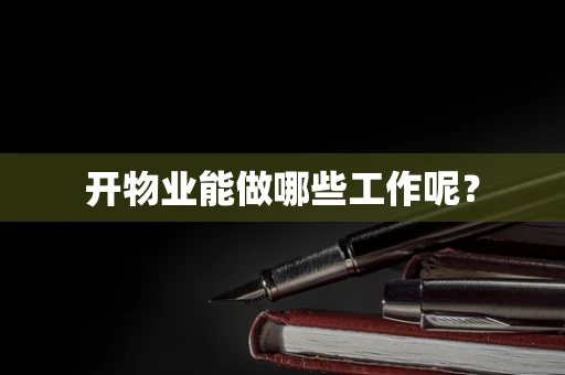 开物业能做哪些工作呢？
