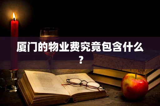 厦门的物业费究竟包含什么？