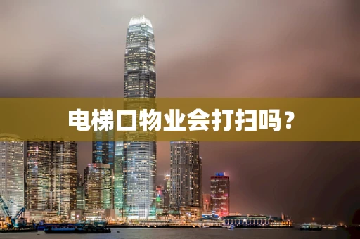 电梯口物业会打扫吗？