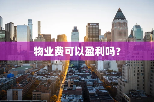 物业费可以盈利吗？