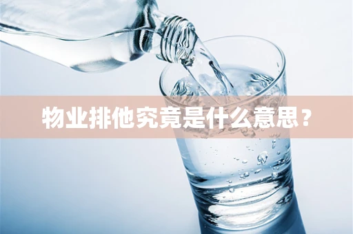 物业排他究竟是什么意思？
