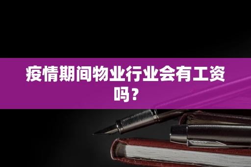 疫情期间物业行业会有工资吗？