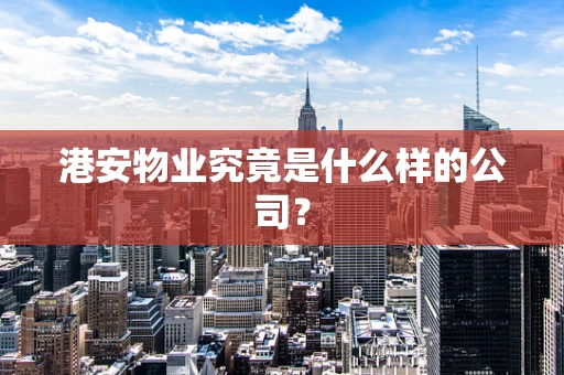 港安物业究竟是什么样的公司？
