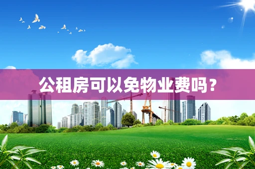 公租房可以免物业费吗？